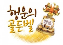 페레로로쉐, 2015학년도 수능 수험생 응원 프로젝트 ‘수능골든벨을 울려라’ 실시