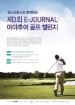 제3회 E-JOURNAL 아마추어 골프 챌린지 개최