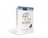 도서출판 행복에너지, ‘나는 언제나 혼자가 아니었다’ 출판