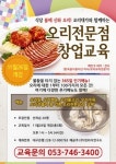 핀외식연구소, 오리대가와 함께하는 ‘오리전문점 창업교육’ 11월26일 개강
