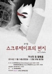‘나니아 연대기’ C.S 루이스의 원작 ‘스크루테이프의 편지’ 창작뮤지컬로 무대 올라