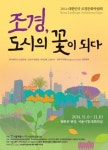 ‘조경, 도시의 꽃이 되다’…대한민국 조경문화박람회 개최
