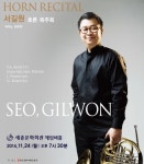 포근한 겨울을 위한 금빛 멜로디…11월 24일 서길원 호른 독주회 열려
