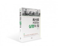 도서출판 행복에너지, ‘회사를 키우는 실행의 힘’ 출판