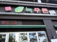 기본에 충실한 한우·한돈 고깃집 녹우돈