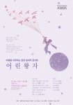 마음을 치유하는 감성 실내악 콘서트 ‘어린왕자’ 나루아트센터에서 열려