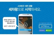 핸즈커뮤니케이션, 세차의 모든 것 ‘세차왕’ 앱 출시