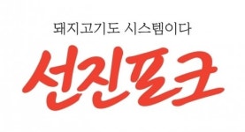 선진포크, 11년 연속 ‘우수 축산물브랜드’ 선정 쾌거