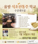 핀외식연구소, 율방 식초전통주 학교 수강생 모집