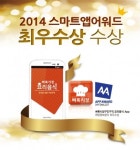 벼룩시장구인구직 ‘요리음식 앱’, 스마트앱어워드 2014 최우수상 수상