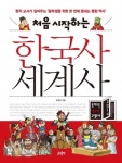 ‘처음 시작하는 한국사 세계사’, 올해의 청소년도서로 선정