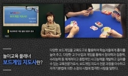 재취업 유망 자격증 ‘보드게임 지도사’ 대비 전문 동영상강의 개강