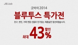 제이비랩, ‘굿바이 2014 블루투스 특가전’ 실시