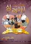 여행스케치·심신·마로니에, 8090세대 위한 연말 콘서트 ‘심려마’ 열려