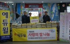에듀윌, 신사종합사회복지관에 ‘사랑의 쌀’ 기증