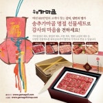 갈비명가 ‘송추가마골’, 설 명절선물세트 할인 판매