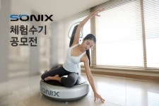 음파운동기 소닉스, 국내판매 1만대 돌파기념 체험수기 공모전 개최