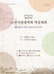 대한불교조계종 한국불교문화사업단, 템플스테이 학술대회 개최