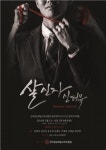 창작 연극 ‘살인자 인터뷰’, 대학로 까망소극장 12일 개막