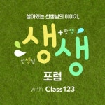브레이브팝스컴퍼니, 클래스123 무료포럼 ‘살아있는 선생님 이야기 생생포럼’ 실시