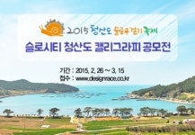 2015 청산도 슬로우걷기 축제…슬로시티 청산도 캘리그라피 공모전 열어