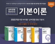 박문각남부경찰학원, ‘EBS 경찰공무원 강좌’ 진행