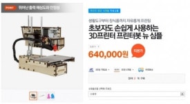 미래교역, 대중에게 성큼 다가온 3D프린터 소셜커머스에 등장시켜