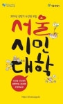 건국대 인문학연구원-서울시 ‘서울시민대학’ 열어