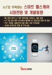 임팩트, ‘IoT로 주목받는 스마트 헬스케어 시장전망 및 개발동향’ 보고서 발간