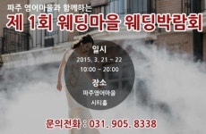 파주 영어마을, 제1회 웨딩박람회 개최