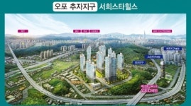 지역주택조합 아파트 ‘광주오포서희스타힐스’ 조합원 모집