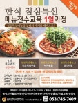 핀외식연구소, 4월 29일 한식 점심특선 메뉴전수 교육 개강