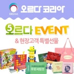오르다코리아, 유교전 상담고객 매일 55명에 선물 증정 ‘5르다 상담고객 EVENT’ 실시
