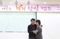 ‘새로운 부부 힐링캠프’ 명상으로 마음의 벽 허문다