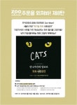 주커피, 뮤지컬 ‘캣츠’ 내한공연 관람권 이벤트 실시