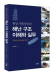 국내 최초 선박 구난 종합 서적 ‘해난 구조 이해와 실무’ 출간