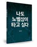 노벨상을 탈만한 아이디어를 동시대의 사람들과 공유하다…‘나도 노벨상이 타고 싶다’ 출간