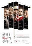 한국연극인복지재단, 60세 이상 연극인들 활동연한연장 위해 공연프로젝트 실시