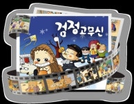 형설앤, 10년만에 돌아온 국민애니메이션 ‘검정고무신’ 사업설명회 개최