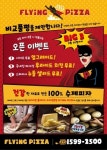 원할머니보쌈·족발, 플라잉 피자 론칭 이벤트