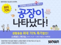 윈윈마켓, 소매점 회원매장 200호점 기념 생활용품 초특가 행사 실시