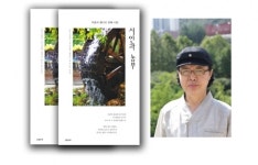 박효석 시인의 15번째 시집 ‘시인과 농부’ 출간