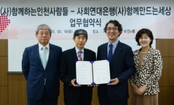 사회연대은행-함께하는 인천사람들 업무협약 체결