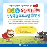 이퍼블릭, 유치부 현장학습을 위한 오감체험영어 프로그램 오픈