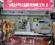 안심축산물판매코너, 인천 논현주공단지 우리할인마트 내 오픈