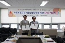 부산사회복무교육센터, 동구정신건강증진센터와 MOU 체결