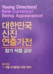 한국연극연출가협회, ‘대한민국 신진 연출가전’ 참가 작품 공모