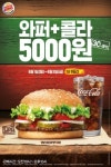 버거킹, 6월 1~5일까지 와퍼와 콜라 5,000원에 판매