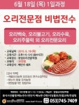 핀외식연구소, 6월 18일 배인수 대가와 함께하는 오리비법 전수 개강