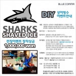 커피전문점 블루콤마, 상어빙수 디자인 공모전 실시